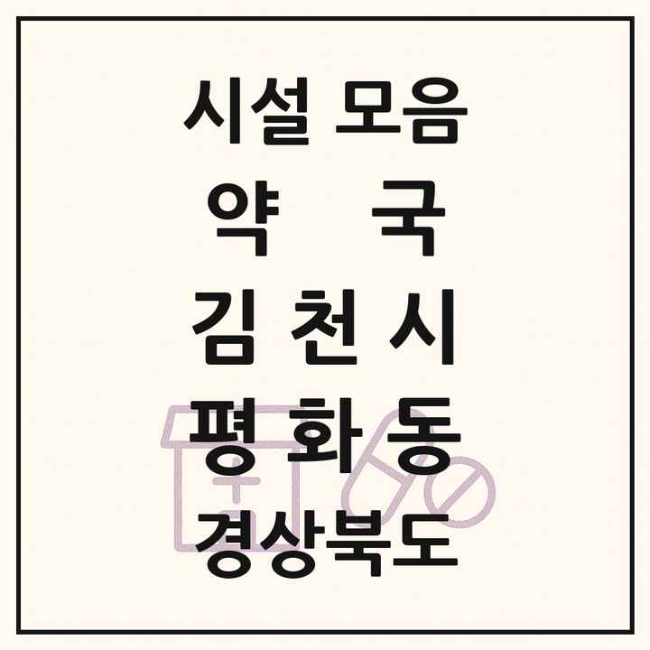 경상북도 김천시 평화동 약국 목록